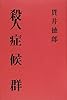 殺人症候群