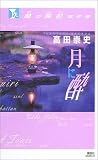 麿の酩酊事件簿―月に酔 (講談社ノベルス)