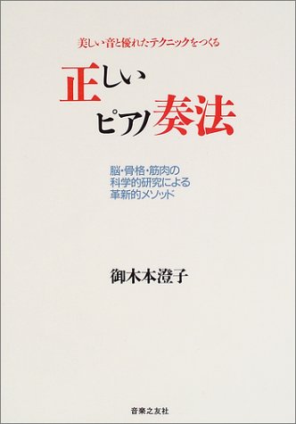 正しいピアノ奏法―美しい音と優れたテクニックをつくる 脳・骨格・筋肉の科学的研究による革新的メソッド