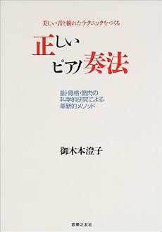 正しいピアノ奏法―美しい音と優れたテクニックをつくる 脳・骨格・筋肉の科学的研究による革新的メソッド