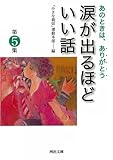 涙が出るほどいい話 第5集