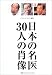 日本の名医30人の肖像