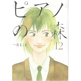 ピアノの森―The perfect world of KAI (12) (モーニングKC (1509))
