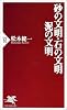 砂の文明・石の文明・泥の文明 (PHP新書)