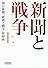 新聞と戦争 上 (朝日文庫)