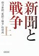 新聞と戦争 上 (朝日文庫)