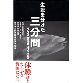 生死を分けた三分間  そのとき被災者はどう生きたか