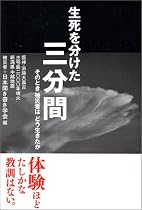 生死を分けた三分間 そのとき被災者はどう生きたか