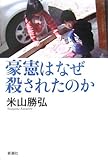 豪憲はなぜ殺されたのか