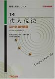 法人税法総合計算問題集〈平成14年度版〉 (税理士受験シリーズ)
