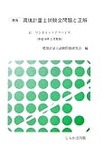 速版 環境計量士試験全問題と正解―付ワンポイントアドバイス(平成18年3月5日実施)