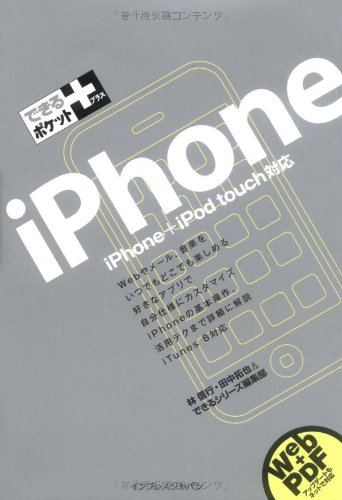 Cover image : できるポケット＋iPhone iPhone＋iPod touch対応