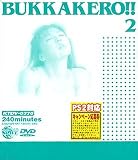 �֤ä�����!!(2)(���եȥǥ�����ѥå�����) [DVD]