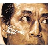 サラリーマンのうた / ジュテーム・させて