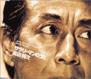 サラリーマンのうた / ジュテーム・させて