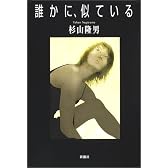 誰かに、似ている