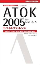 ATOK2005 for Mac OS Xモバイルリファレンス