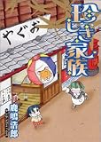 珍しき家族 (マンサンコミックス)