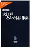 大江戸とんでも法律集 (中公新書ラクレ)