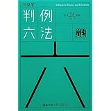 有斐閣判例六法 平成24年版