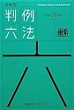 有斐閣判例六法 平成24年版