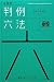 有斐閣判例六法 平成24年版