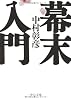 幕末入門 (中公文庫)