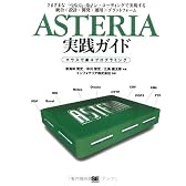 ASTERIA 実践ガイド －マウスで楽々プログラミング