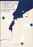 実務家のための入管法入門