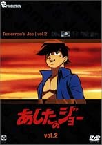 あしたのジョー DVD(2) ~TOMORROW&rsquo;S JOE~