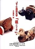 日本の書体作家シリーズ (14) 「JTC匠(たくみ)」