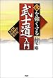 心を強くする「武士道」入門―人生観、仕事観が変わる!