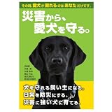 防災本「災害から、愛犬を守る。」