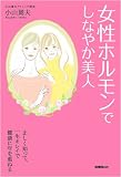 女性ホルモンでしなやか美人