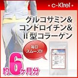 collagenKirei 毎日スムーズ グルコサミン＆コンドロイチン＆Ⅱ型コラーゲン 約6ヶ月分（450粒×2袋）