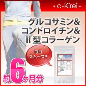 collagenKirei 毎日スムーズ グルコサミン＆コンドロイチン＆?型コラーゲン 約6ヶ月分（450粒×2袋）