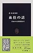 血栓の話―出血から心筋梗塞まで (中公新書)