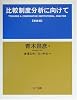 比較制度分析に向けて