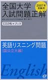 全国大学入試問題正解英語リスニング問題 国公立大編 2007 (2007)