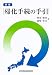 帰化手続の手引