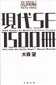 現代ＳＦ1500冊 乱闘編 1975―1995
