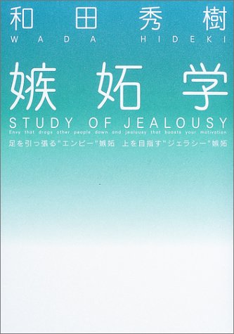 嫉妬学 嫉妬学