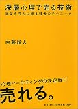 深層心理で売る技術―欲望を巧みに操る賢者のテクニック