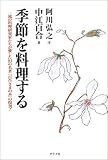 季節を料理する―一流の料理研究家たちが愛した幻の名著『百合さまの本』の復刊!