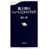 池上彰の「ニュース、そこからですか!?」 (文春新書 850)