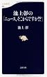 池上彰の「ニュース、そこからですか!?」 (文春新書 850)