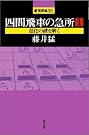 四間飛車の急所〈1〉
