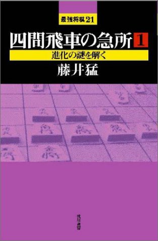 四間飛車の急所〈1〉 (最強将棋21)
