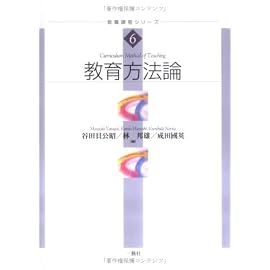 教育方法論 (教職課程シリーズ)