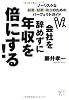 会社を辞めずに年収を倍にする! ノーリスクな副業・起業・独立のためのパーフェクトガイド (講談社BIZ)
